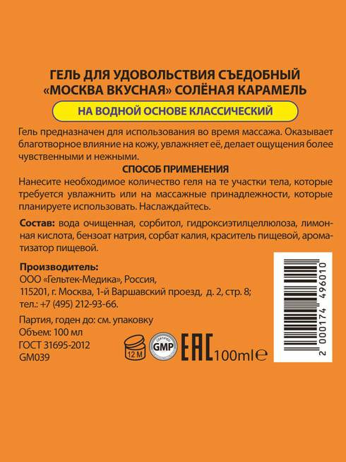 Moscow Vkusnaya Caramel Gel 100ml Ngọt Ngào Hấp Dẫn